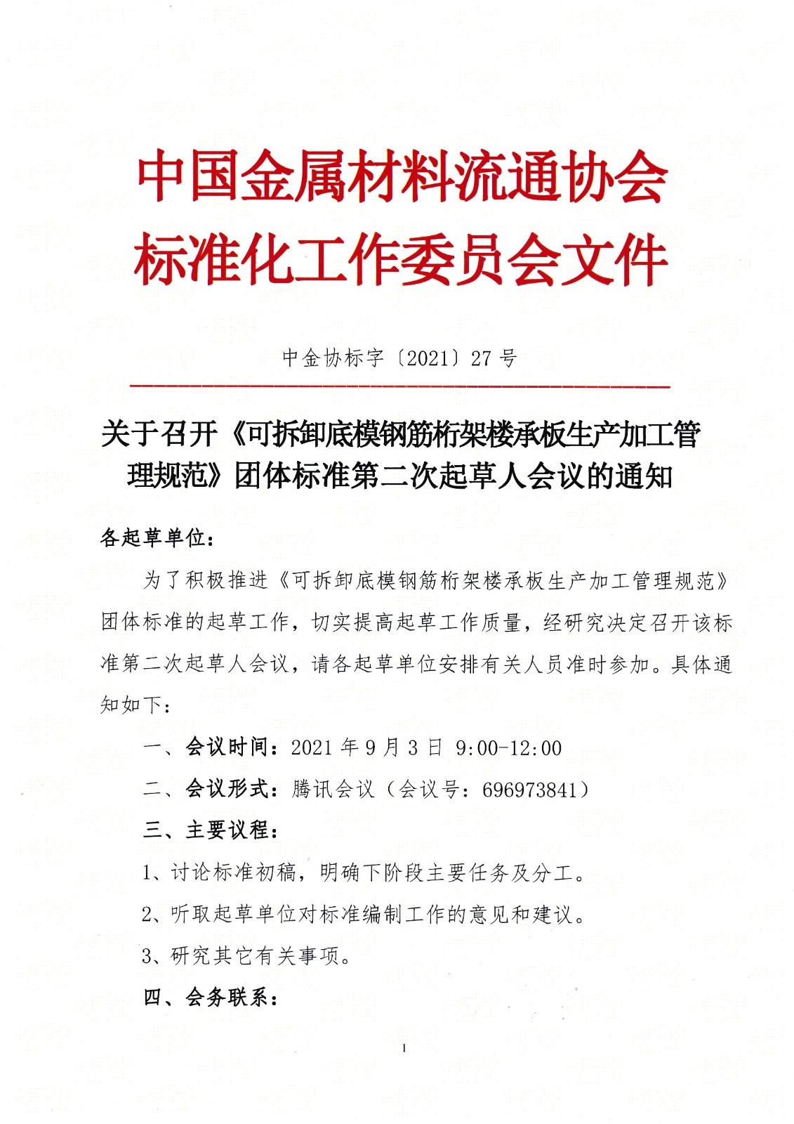 桁架第二次起草人會議通知1.jpg