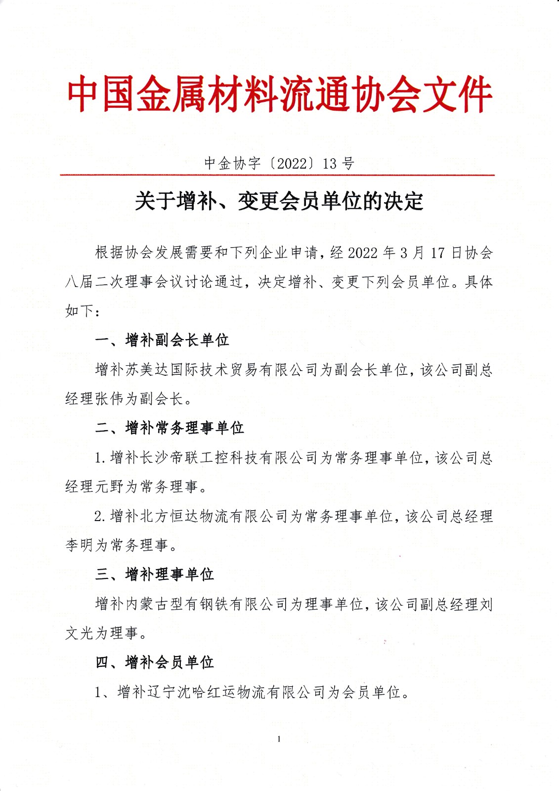 關于增補、變更會員單位的決定.jpg
