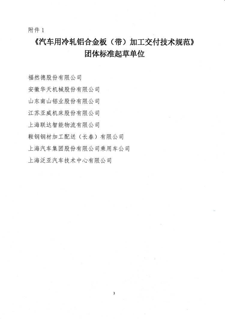 關(guān)于發(fā)布《汽車用冷軋鋁合金板（帶）加工交付技術(shù)規(guī)范》團(tuán)體標(biāo)準(zhǔn)的公告3.jpg