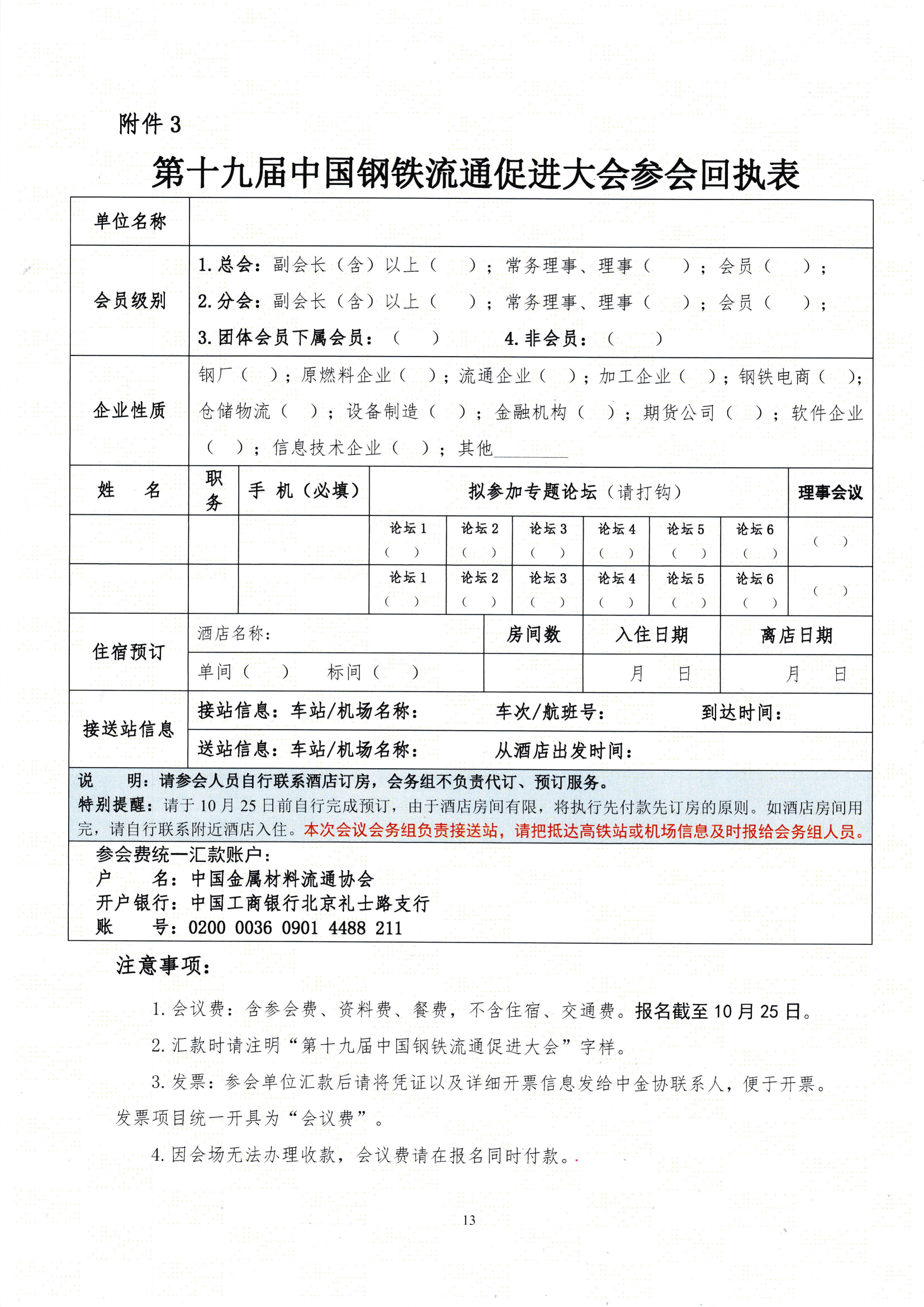 關(guān)于召開第十九屆中國鋼鐵流通促進大會的通知_12.png