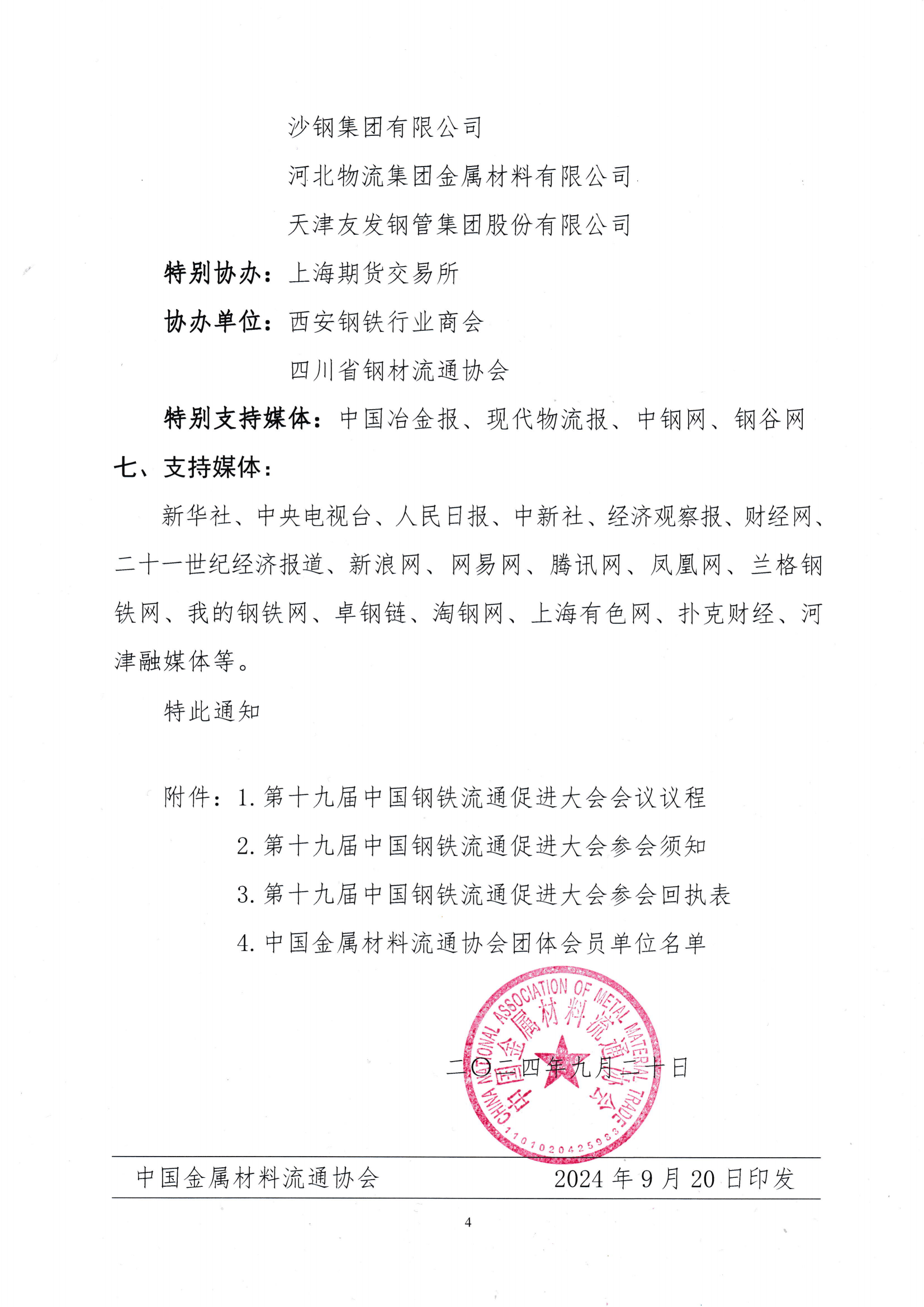 關(guān)于召開第十九屆中國鋼鐵流通促進大會的通知_03.png